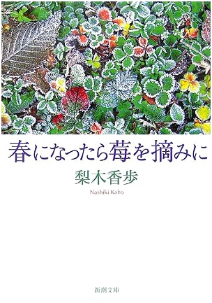 When Spring Comes, We'll Go Picking Strawberries (Shinchō Bunko)