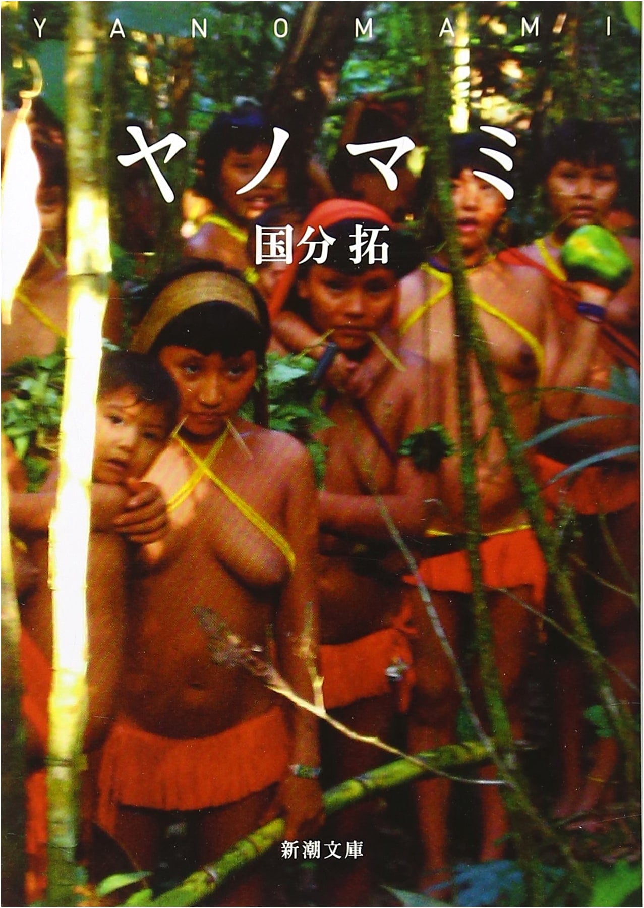 Yanomami (Shincho Bunko Edition)