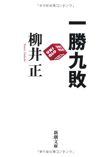 One Win, Nine Losses: Reflections on Success and Failure by Tadashi Yanai