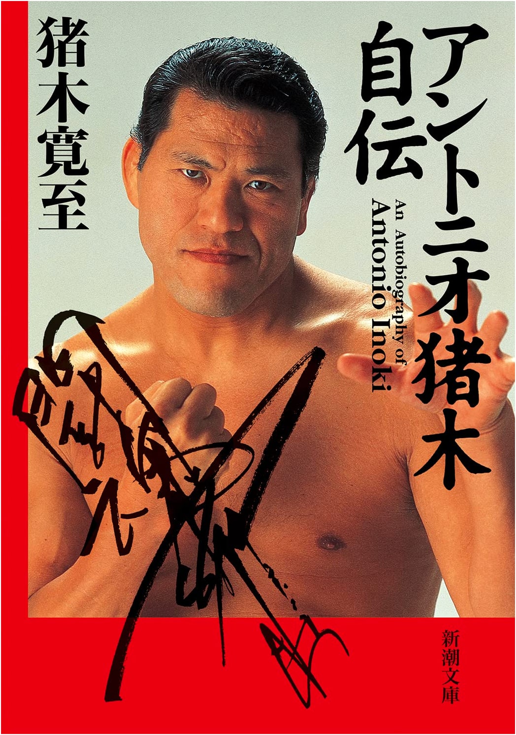 Antonio Inoki Autobiography (Shincho Bunko)