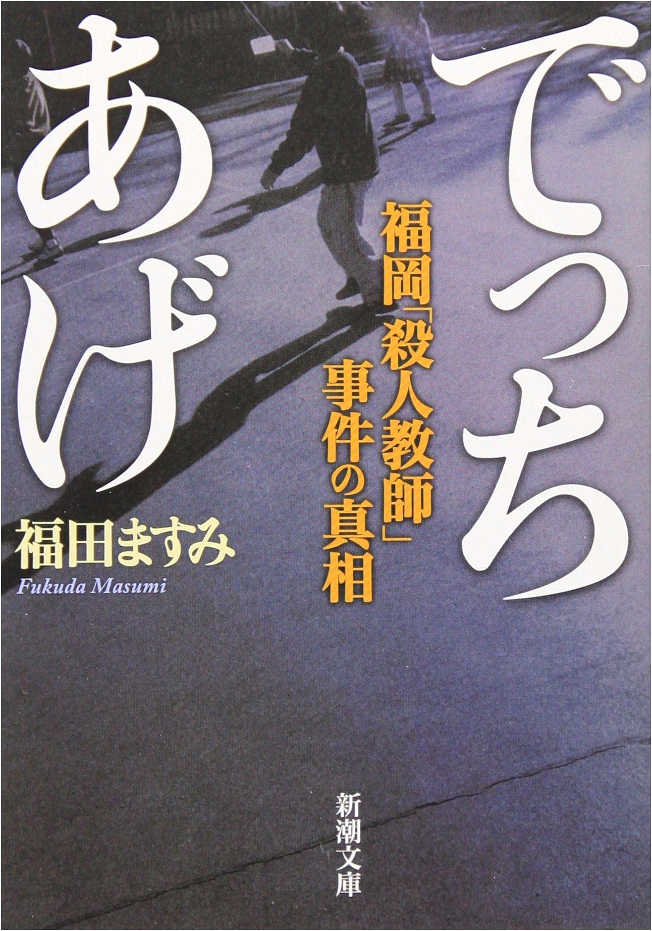 Framed: A Novel by Masumi Fukuda (Shinchosha Bunko)