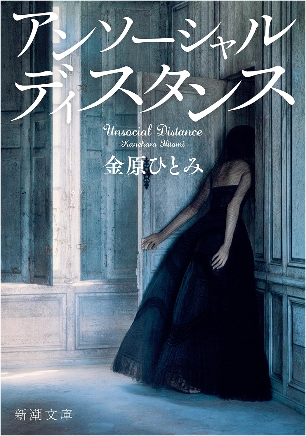 Unsocial Distance by Hitomi Kanehara (Shinchosha Bunko)