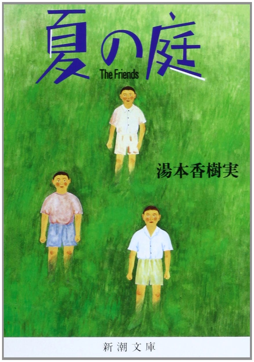 The Friends: A Summer Garden by Yumoto Kazumi