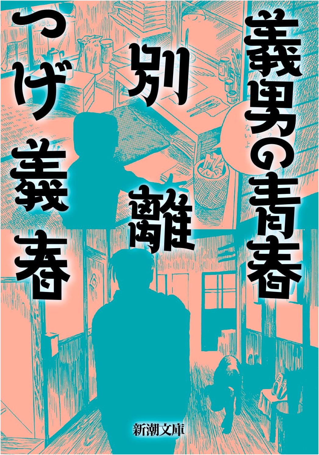 Yoshio's Youth and Separation: Stories by Yoshiharu Tsuge