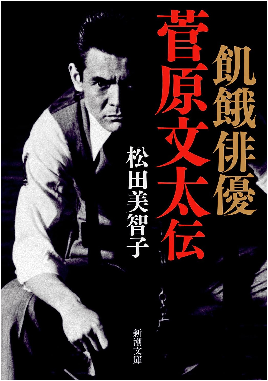 Hunger Actor: The Bunta Sugawara Story (Shinchō Bunko Ma 37-2)