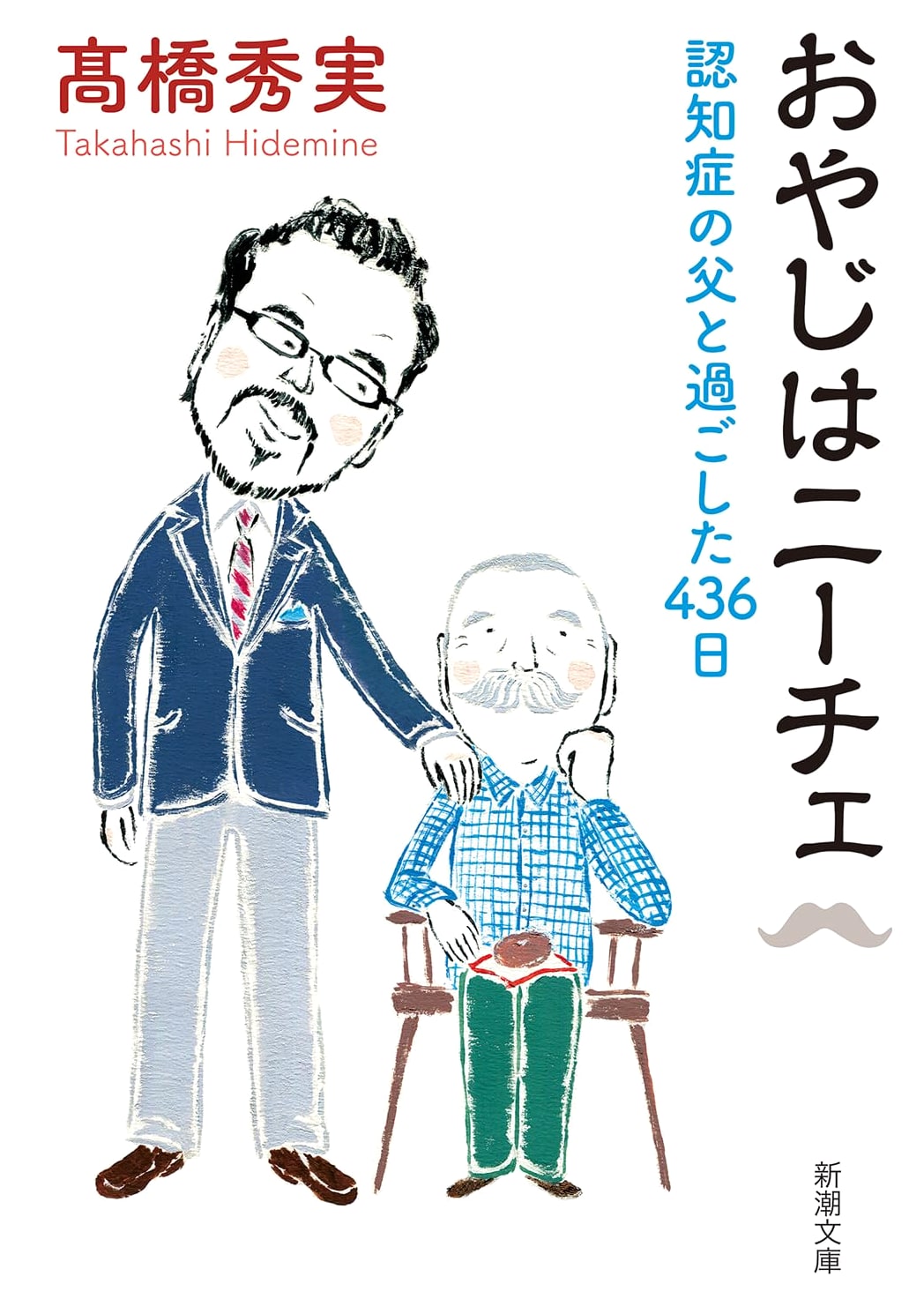 My Dad is Nietzsche: 436 Days with a Father with Dementia