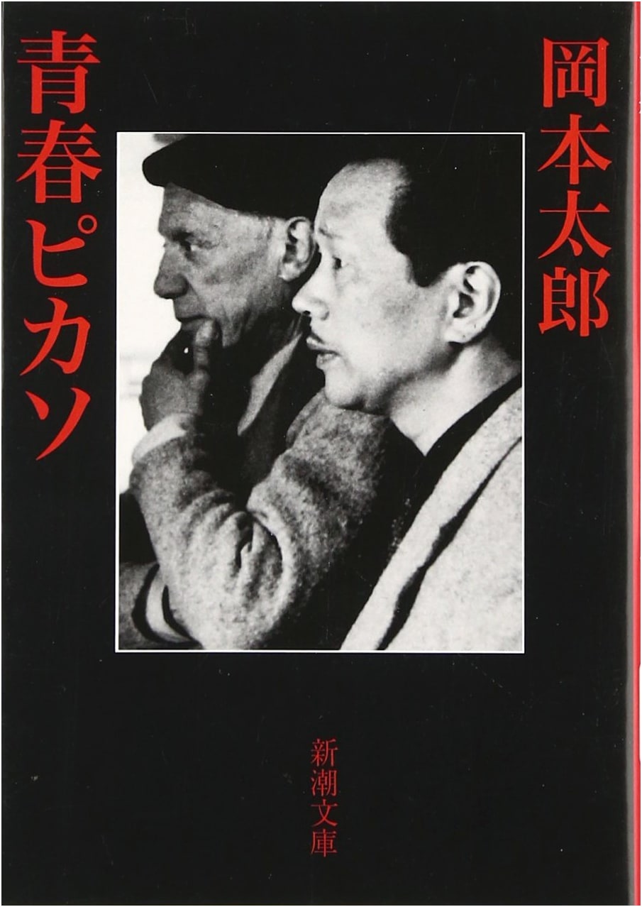 Youth Picasso (Shinchosha Bunko)