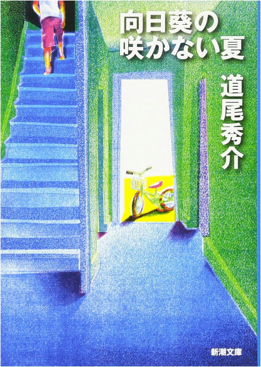 The Summer Without Sunflowers by Shusuke Michio