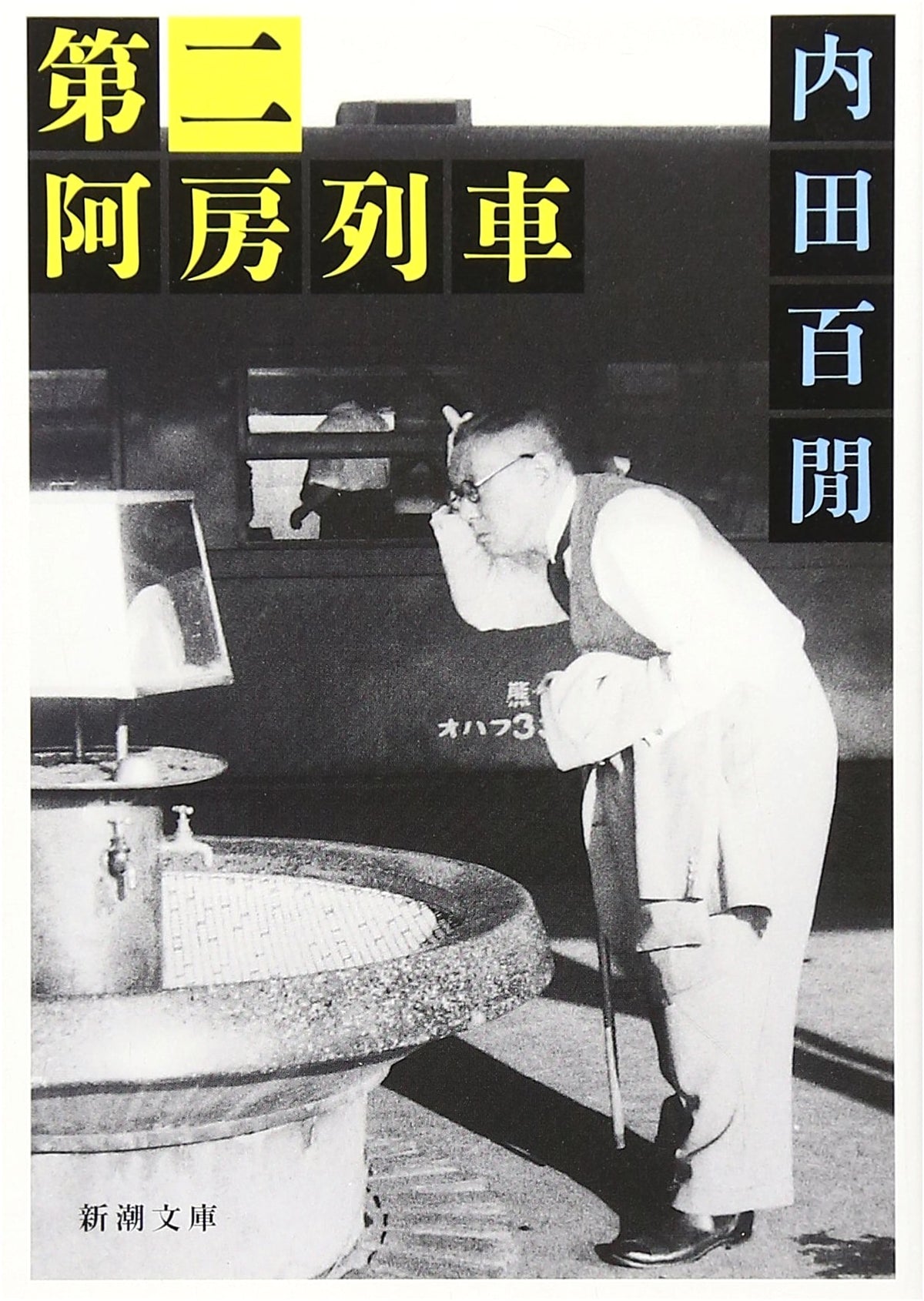 Second A-Train (Shincho Bunko)