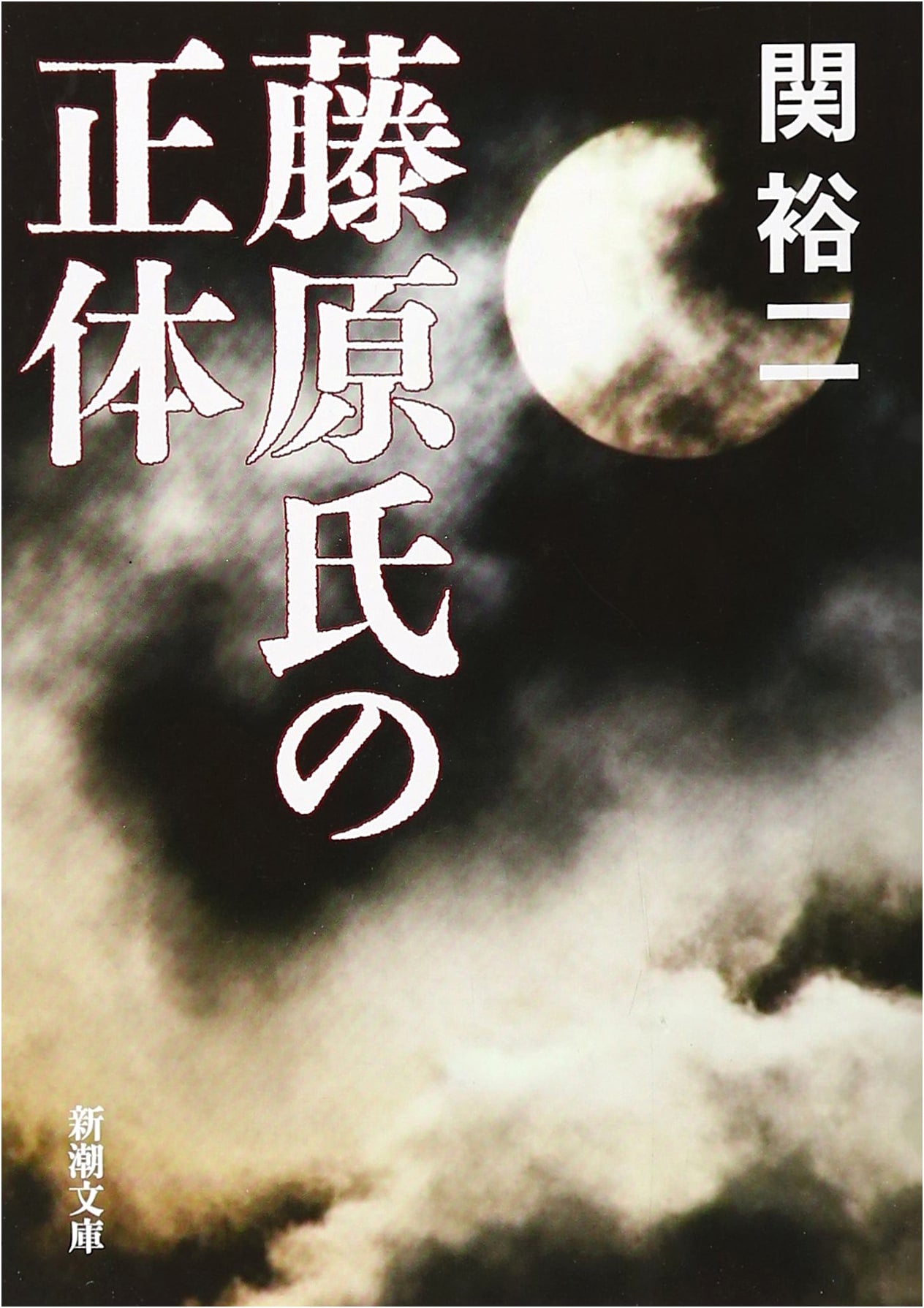 The True Identity of the Fujiwara Clan by Seki Yuji