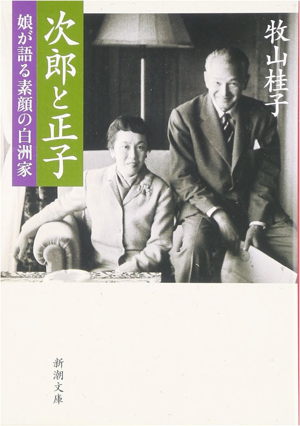 Jiro and Masako: The True Face of the Shirasu Family, as Told by Their Daughter