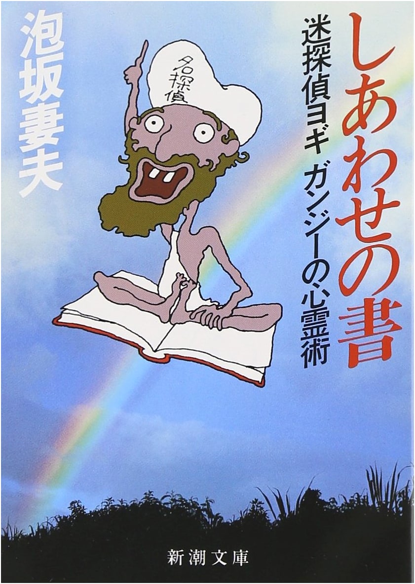 The Book of Happiness: Yogi Ganzi's Spiritualism (Shincho Bunko)