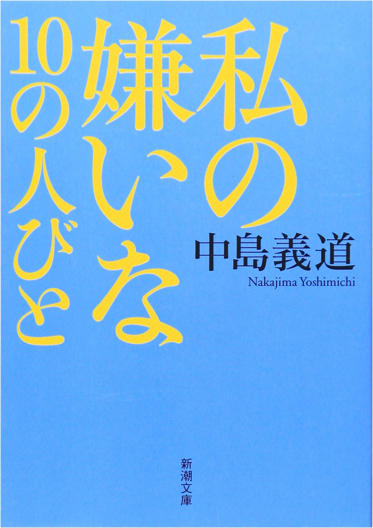 My Ten People I Dislike (Shincho Bunko)
