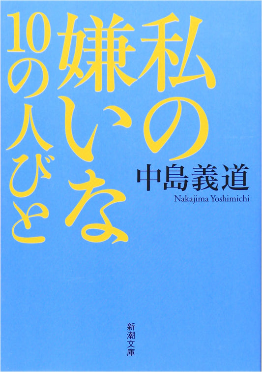 My Ten People I Dislike (Shincho Bunko)