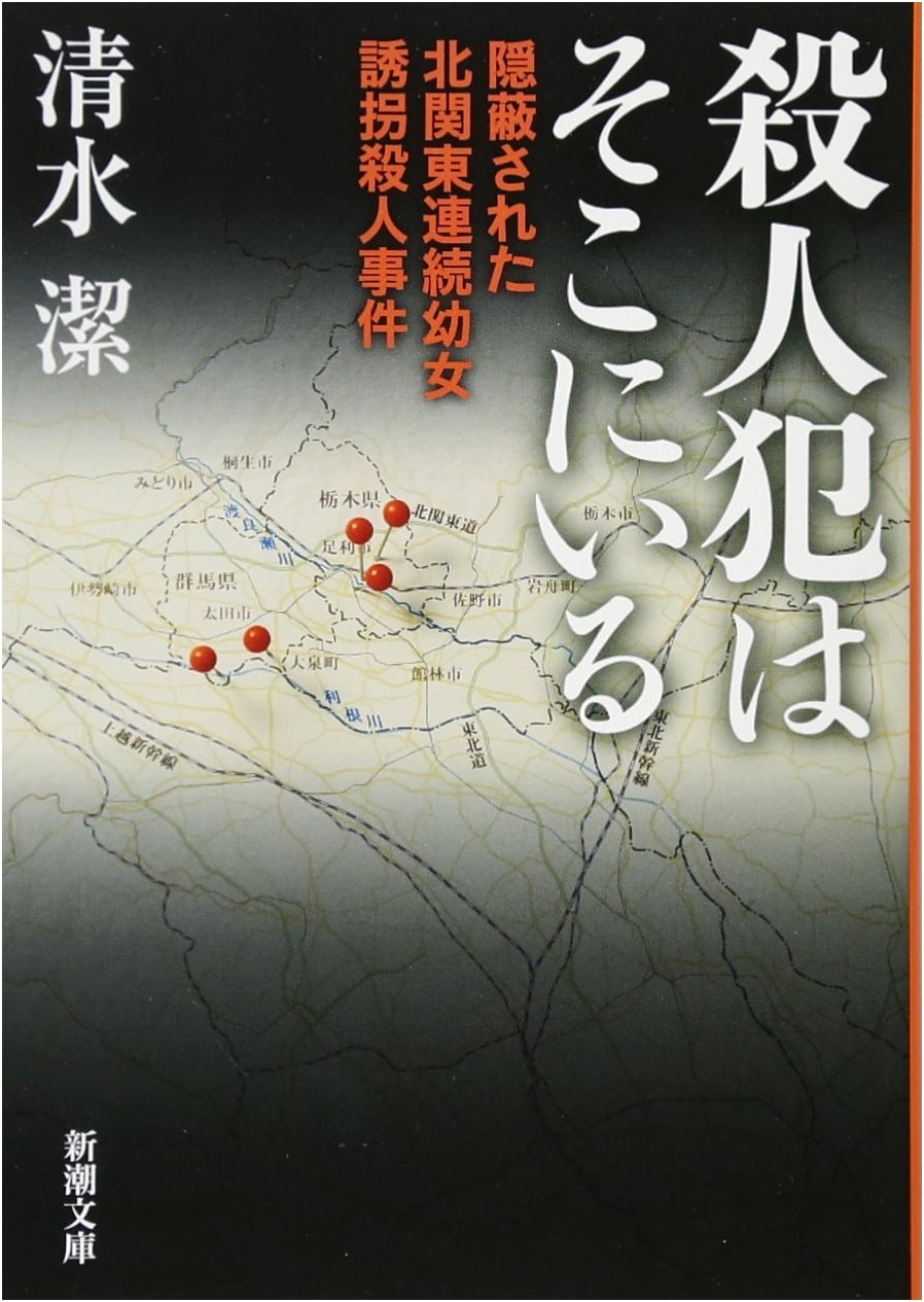 A Killer is There: A True Crime Investigation by Kiyoshi Shimizu