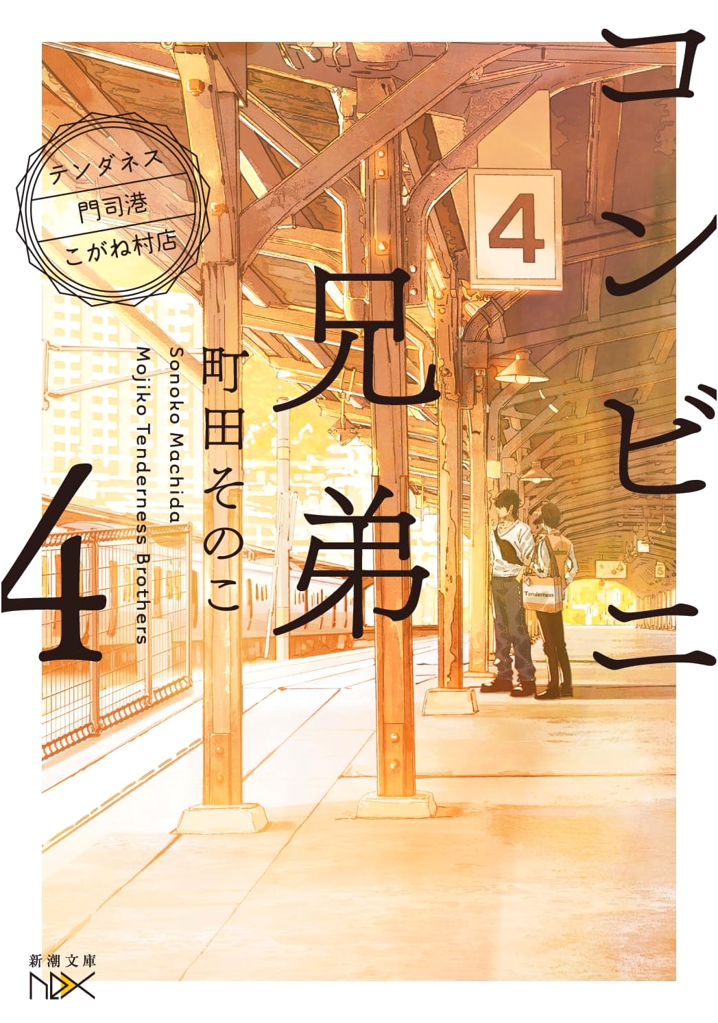 Convenience Store Brothers 4: Tenderness Mojiko Kogane Village Store by Sonoko Machida