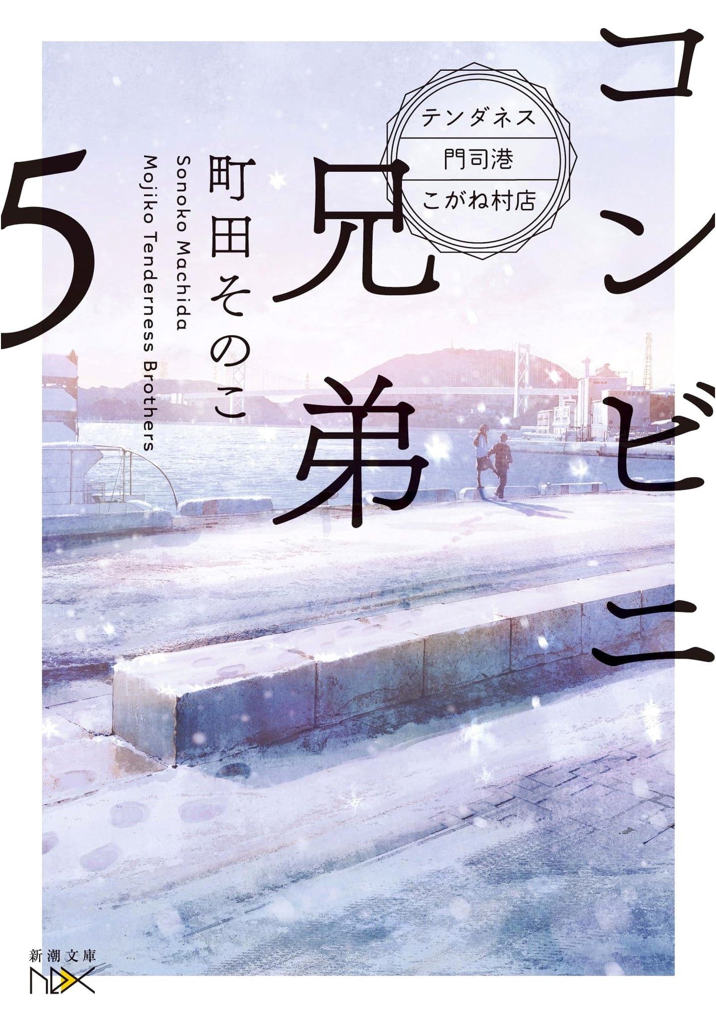 Convenience Store Brothers 5: Tenderness Mojiko Kogane Village Store by Sonoko Machida