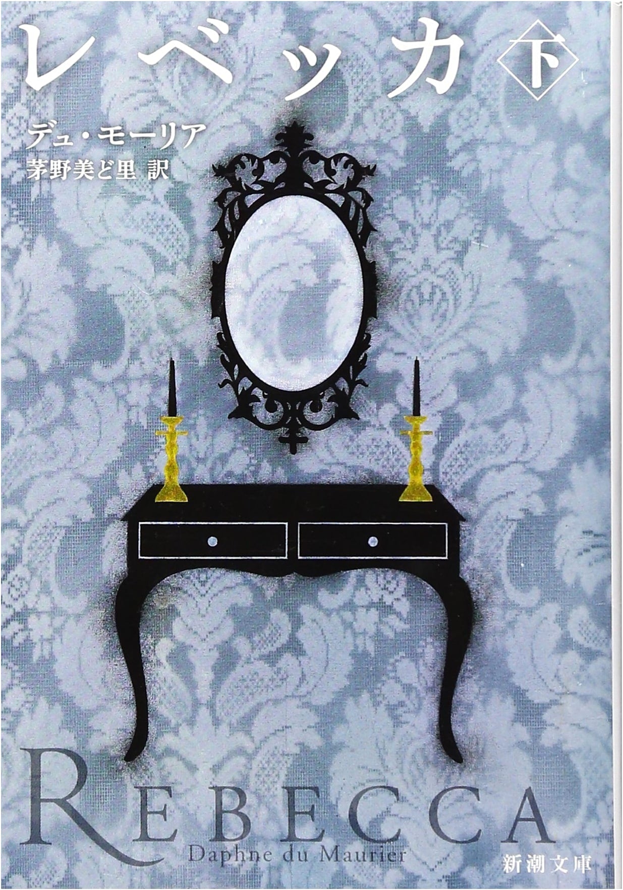 Rebecca, Part 2 (Shincho Bunko) by Daphne du Maurier