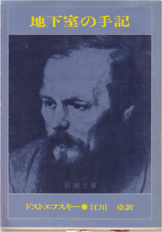 Notes from Underground by Dostoyevsky (Japanese Edition)