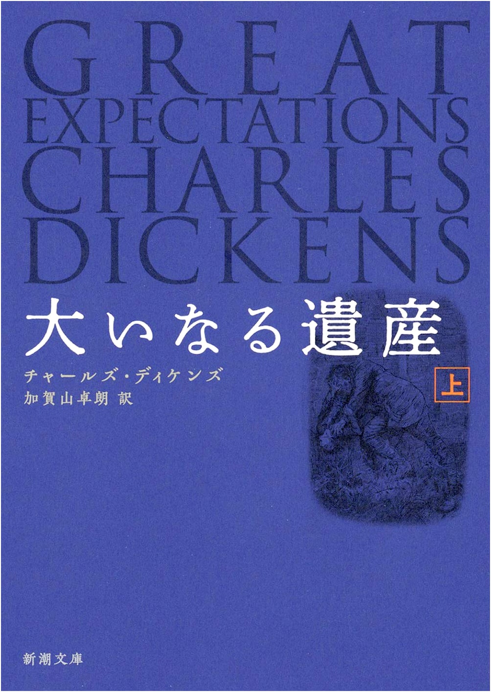 Great Expectations, Part 1 (Shinchosha Paperback) by Dickens