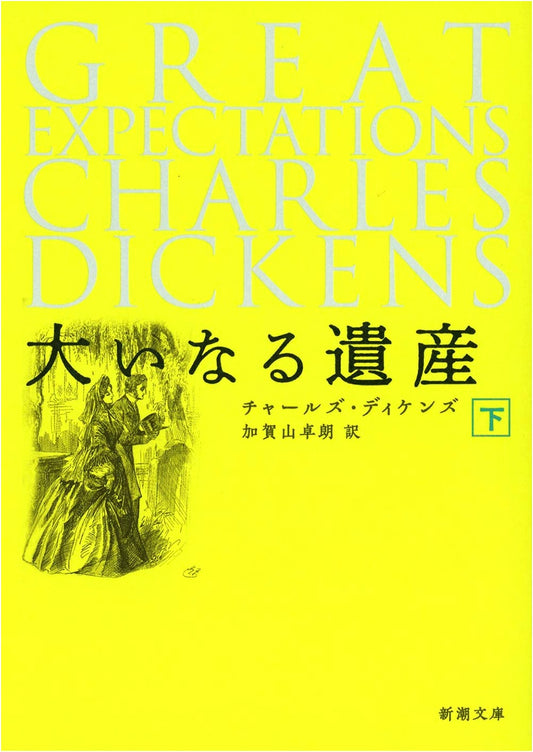 Great Expectations, Part 2 (Dickens, Shinchosha Paperback)