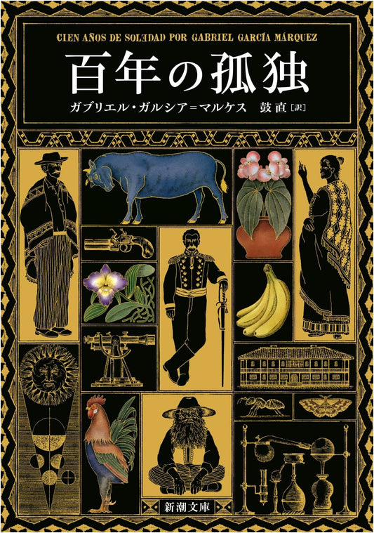 One Hundred Years of Solitude by Gabriel Garcia Marquez (Japanese Edition)