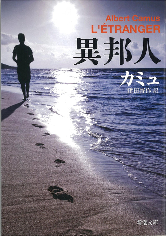 The Stranger by Albert Camus (Japanese Edition)