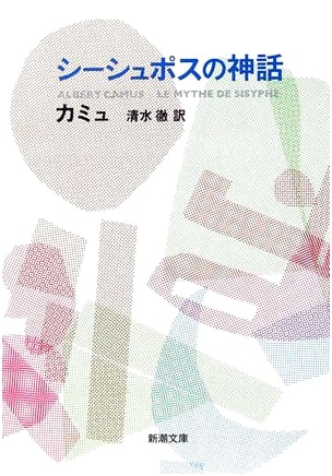 The Myth of Sisyphus by Albert Camus (Shinchosha)