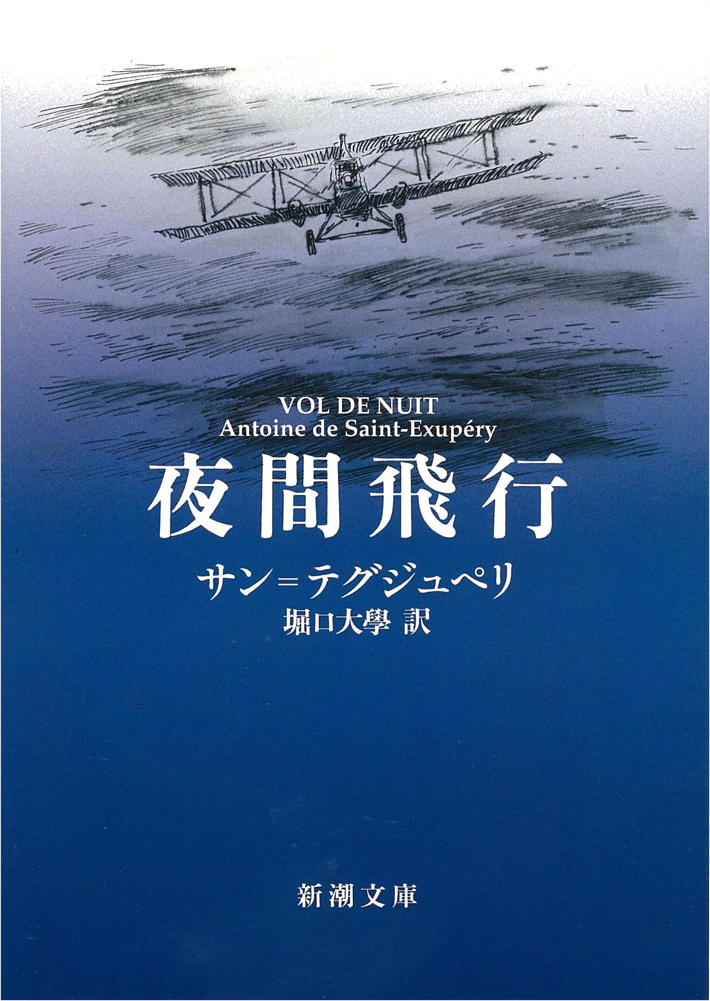 Night Flight by Antoine de Saint-Exupéry (Japanese Edition)