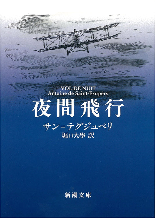 Night Flight by Antoine de Saint-Exupéry (Japanese Edition)