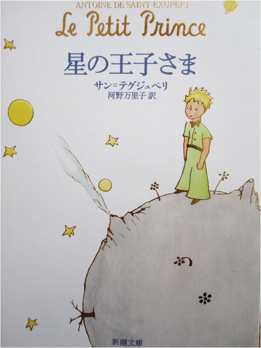 The Little Prince by Antoine de Saint-Exupéry (Japanese Edition)