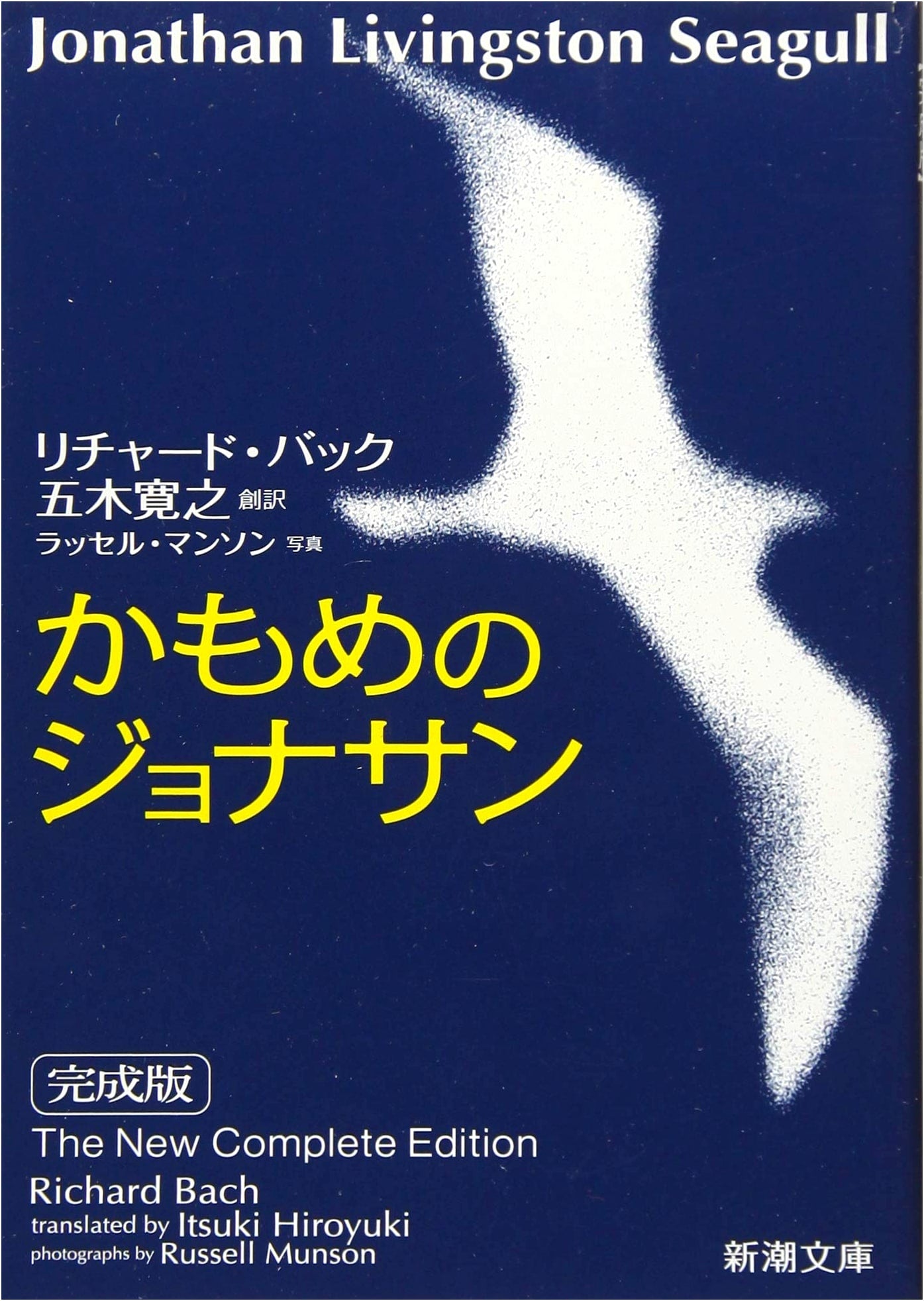 Jonathan Livingston Seagull: The Complete Edition by Richard Bach