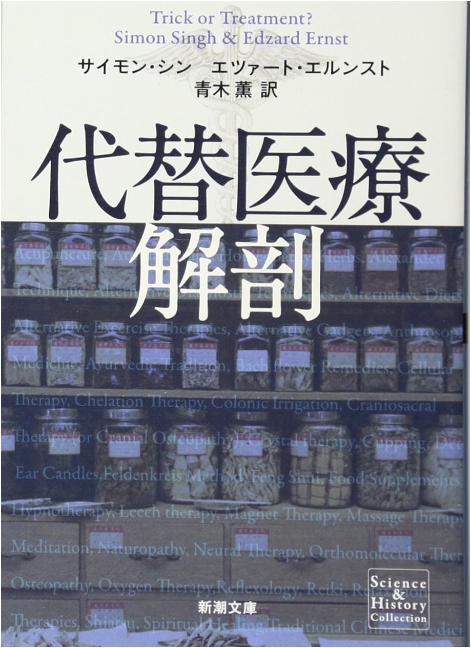 Anatomy of Alternative Medicine (Shinchō Bunko Edition)