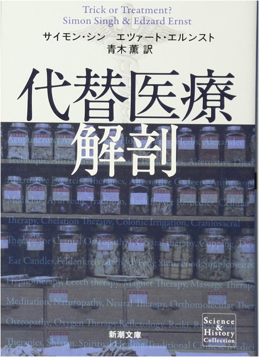 Anatomy of Alternative Medicine (Shinchō Bunko Edition)
