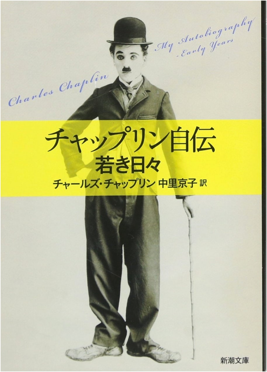 Chaplin: My Autobiography - The Early Years (Shinchosha Bunko)