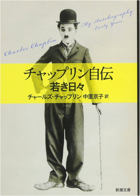 Chaplin: My Autobiography - The Early Years (Shinchosha Bunko)