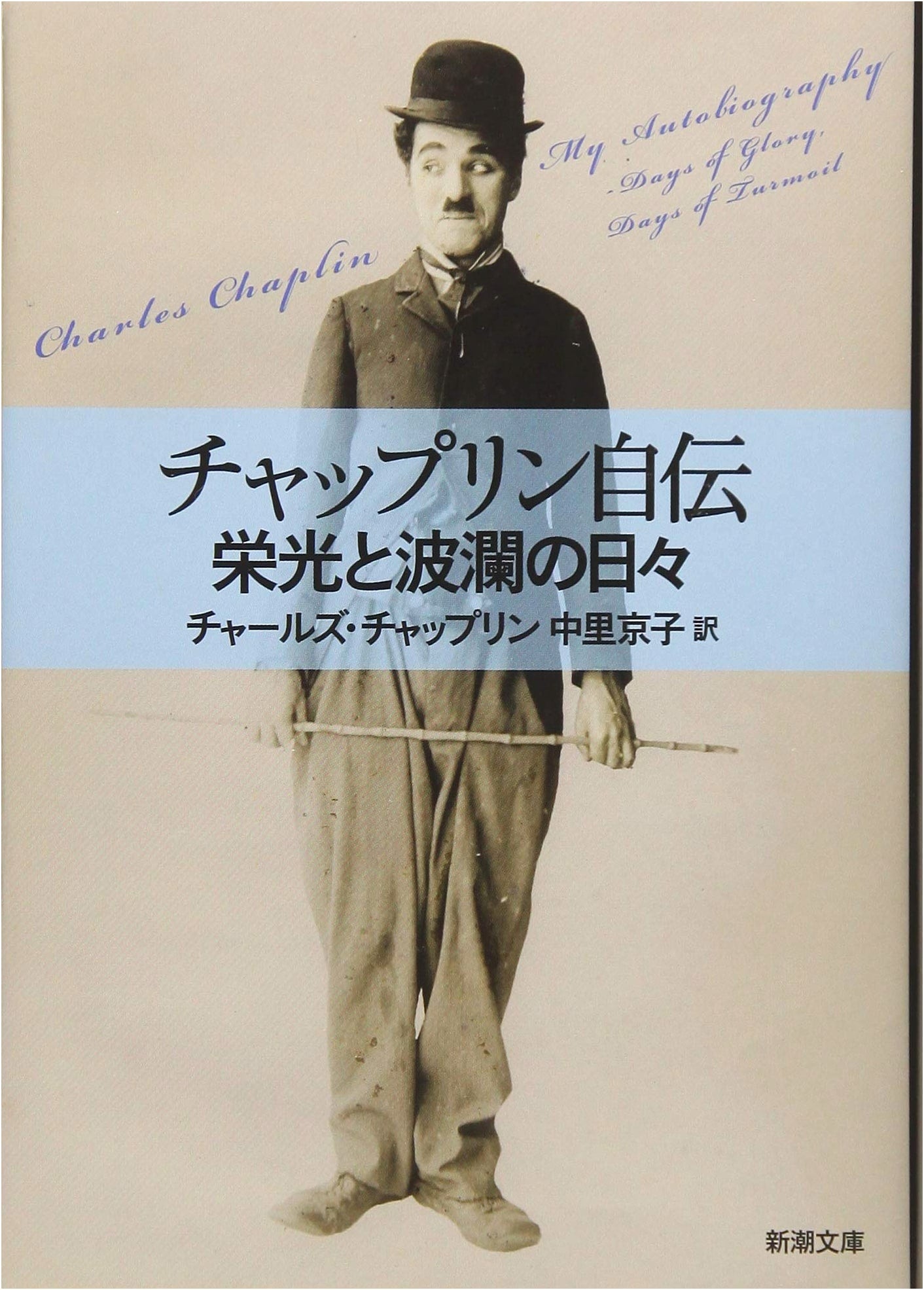 My Autobiography: Days of Glory and Tumult by Charles Chaplin