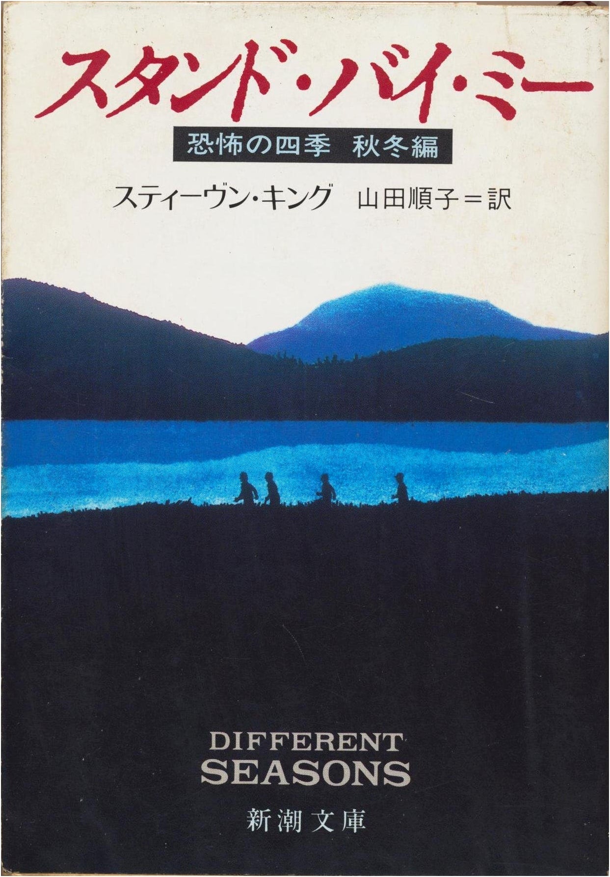 Stand By Me: Fall and Winter (Stephen King)
