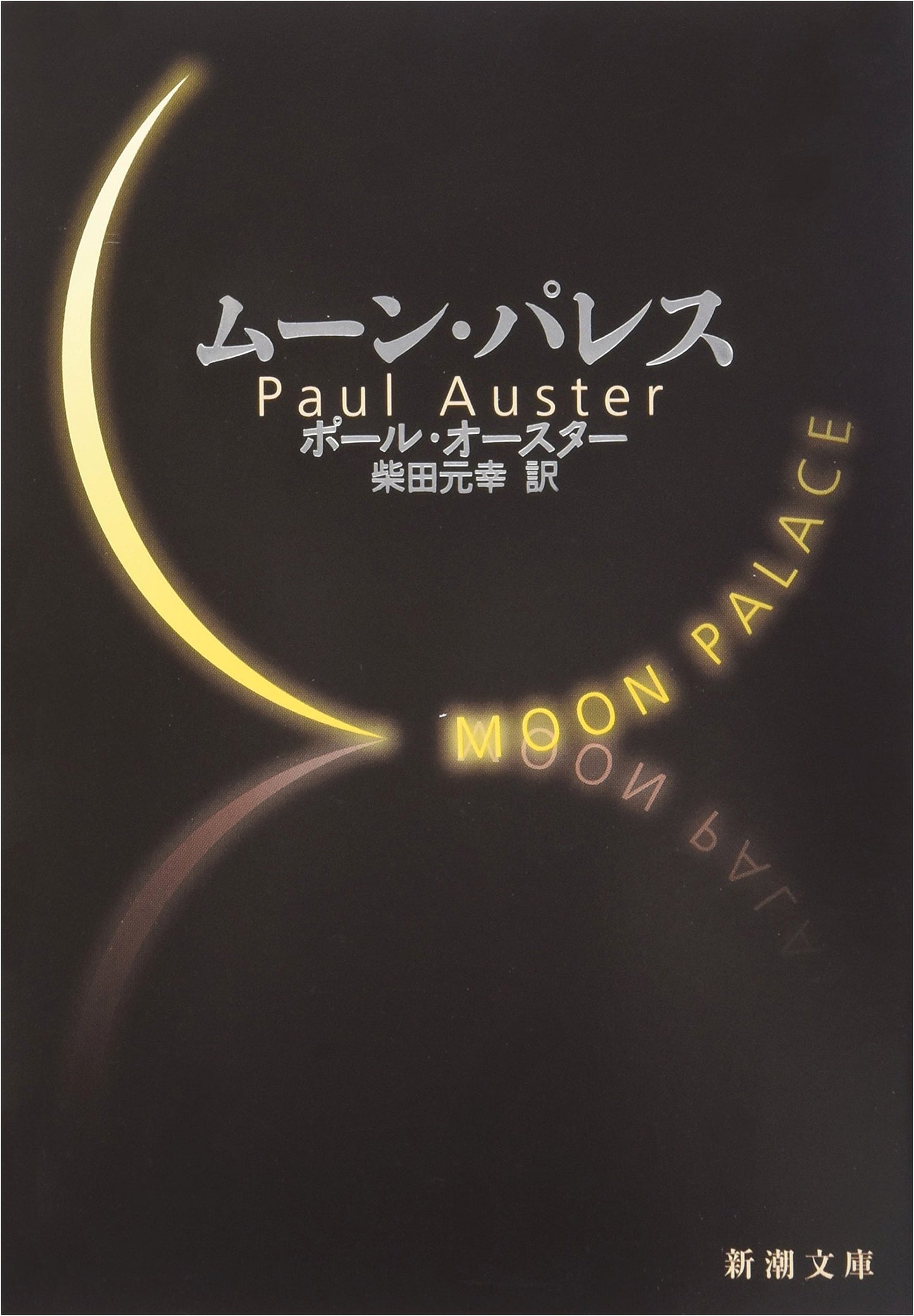 Moon Palace by Paul Auster (Japanese Edition)