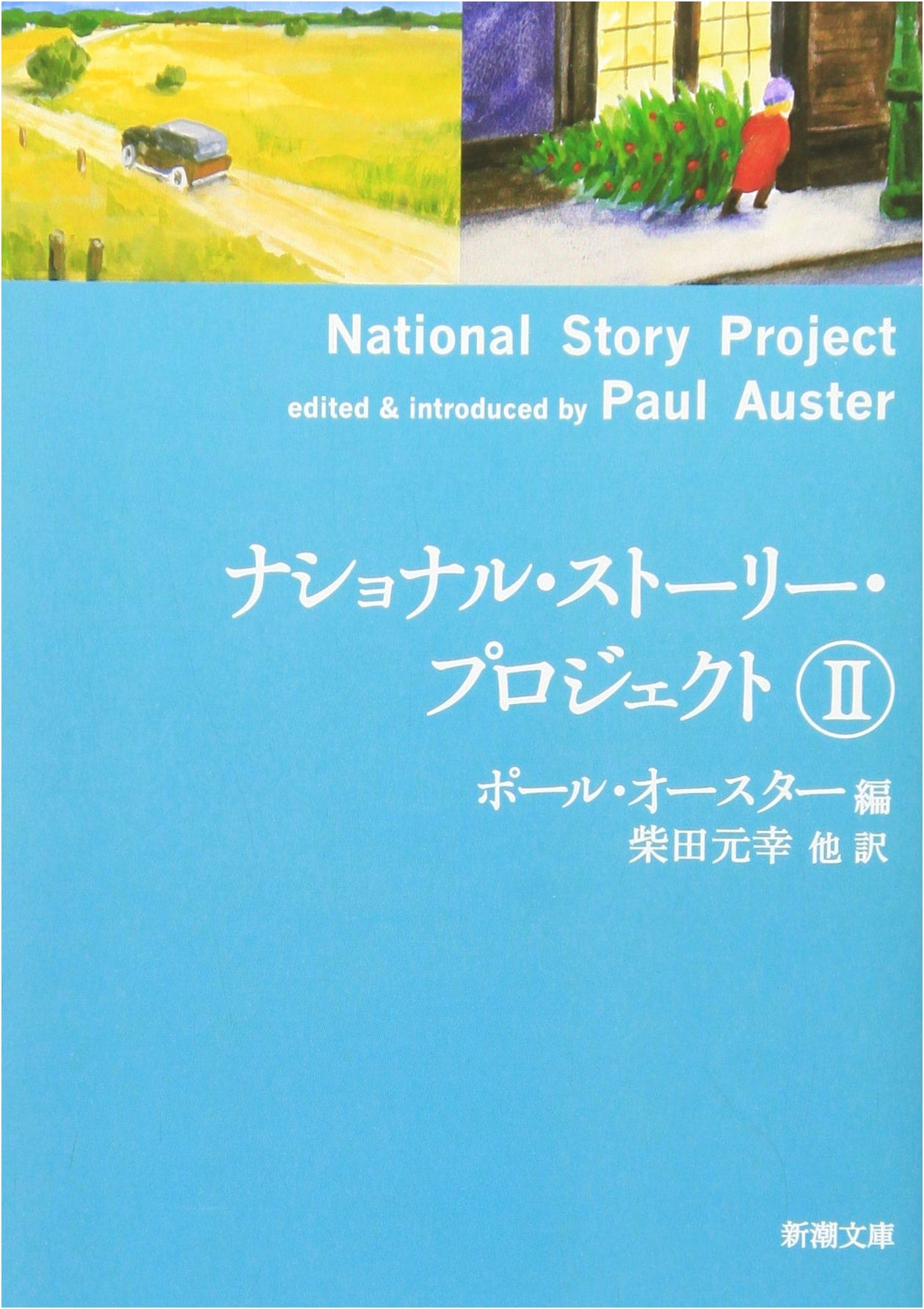 National Story Project Vol. 2 (Shincho Bunko)