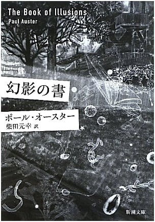 The Book of Illusions by Paul Auster (Shinchosha)