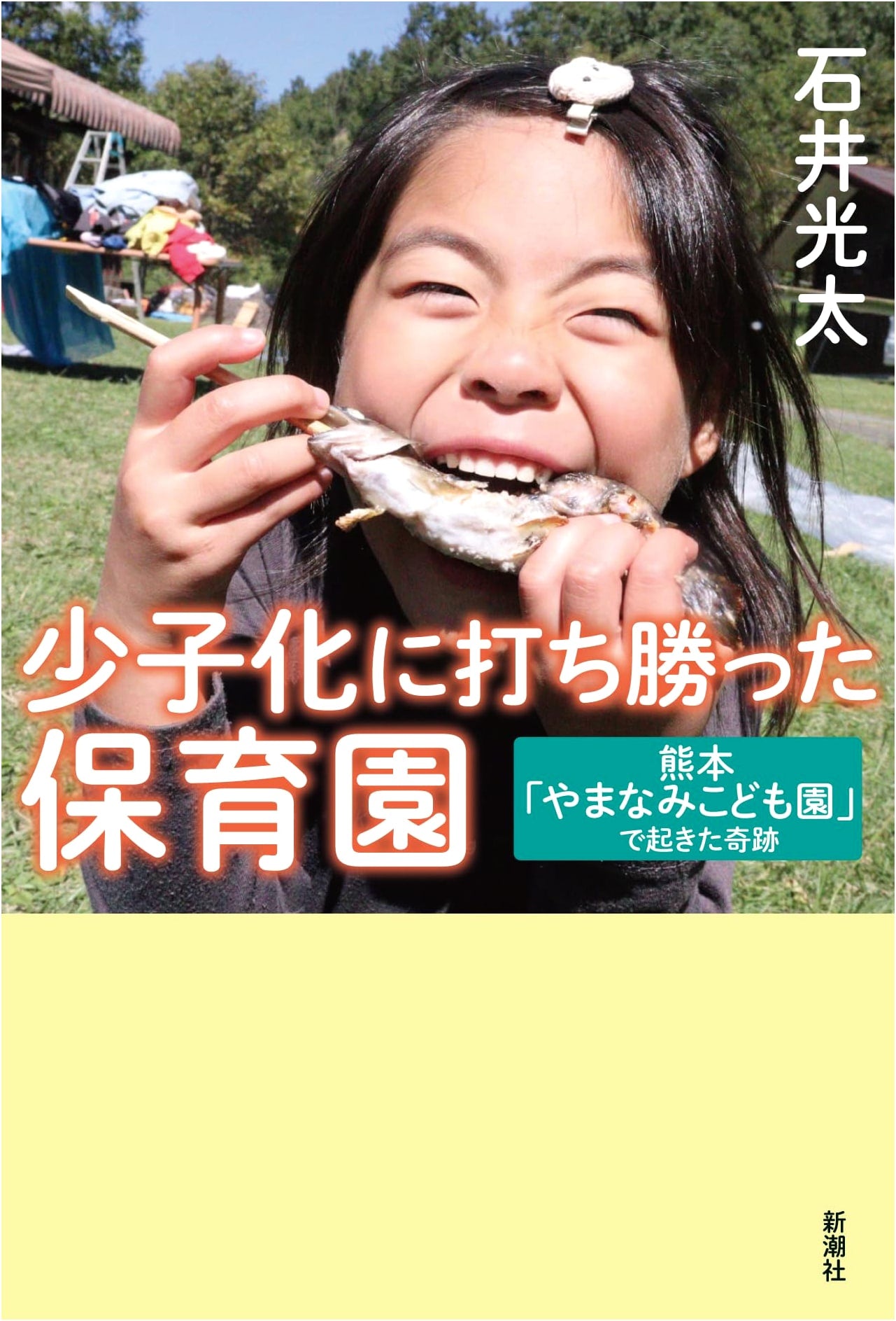 The Miraculous Daycare: Yamanami Children's Garden Overcomes Japan's Low Birth Rate by Kota Ishii