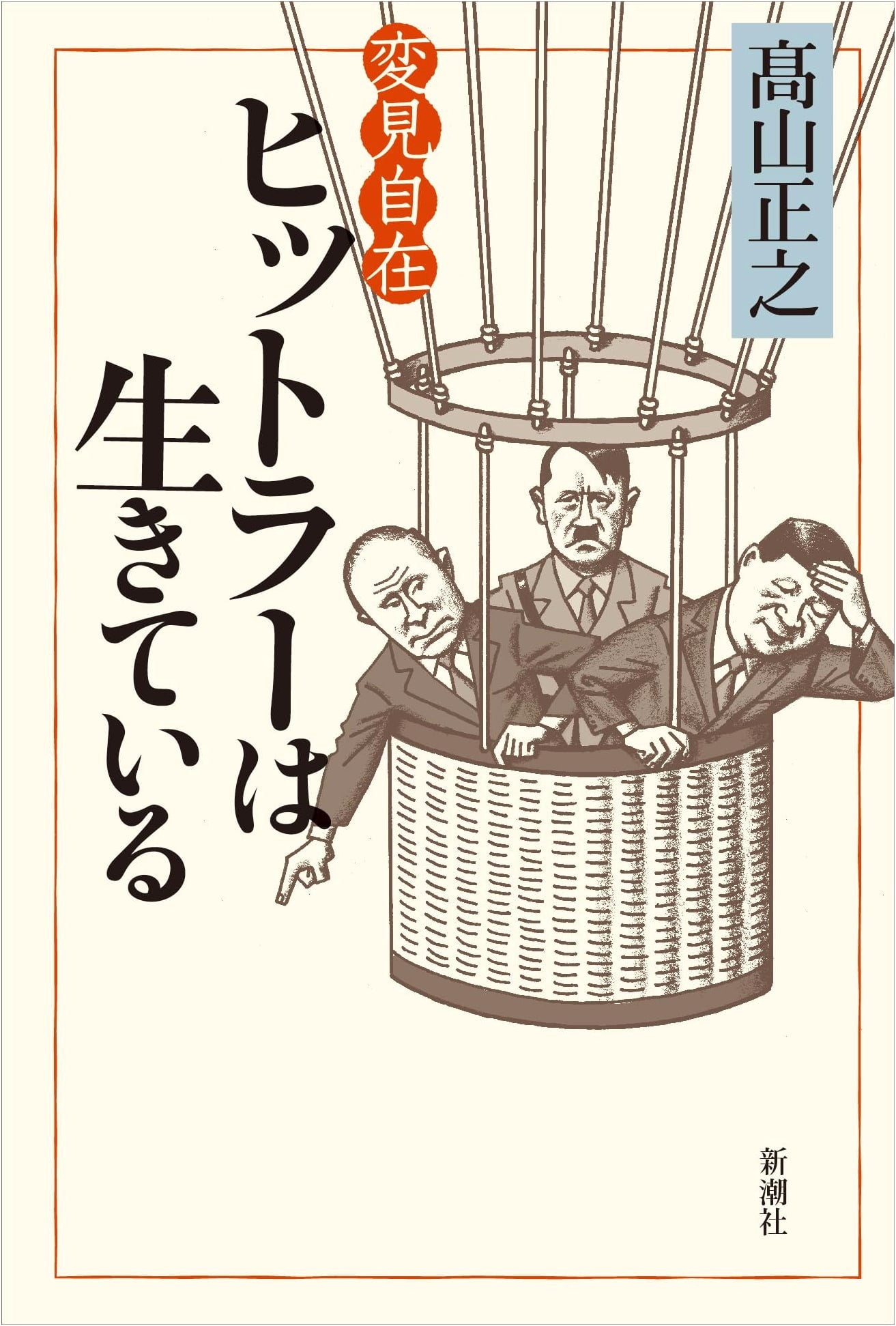 Unrestricted Views: Hitler is Alive