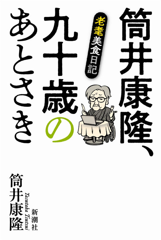 Yasutaka Tsutsui at 90: Senile Gourmet Diary