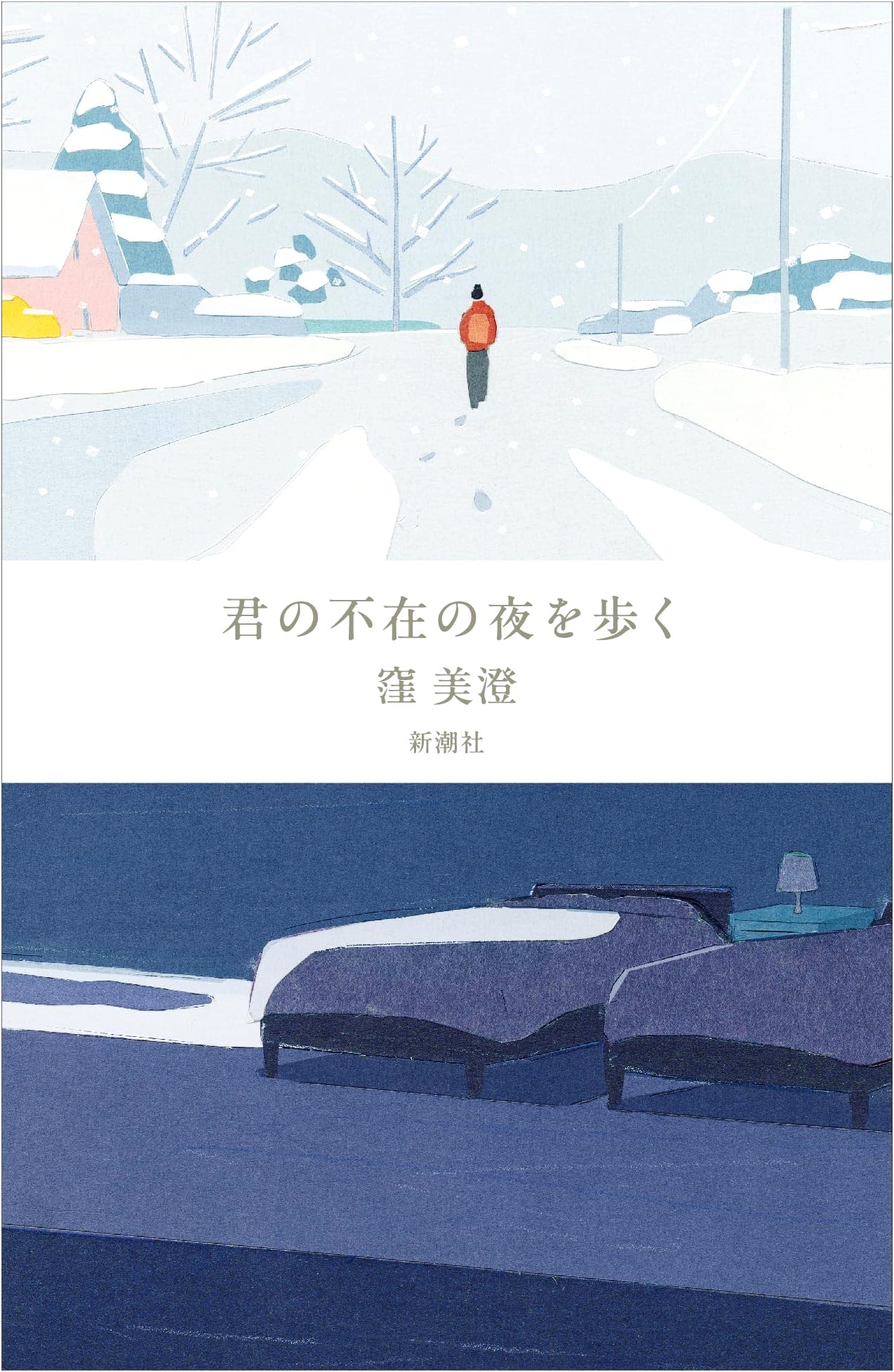 Walking the Night of Your Absence by Misumi Kubo