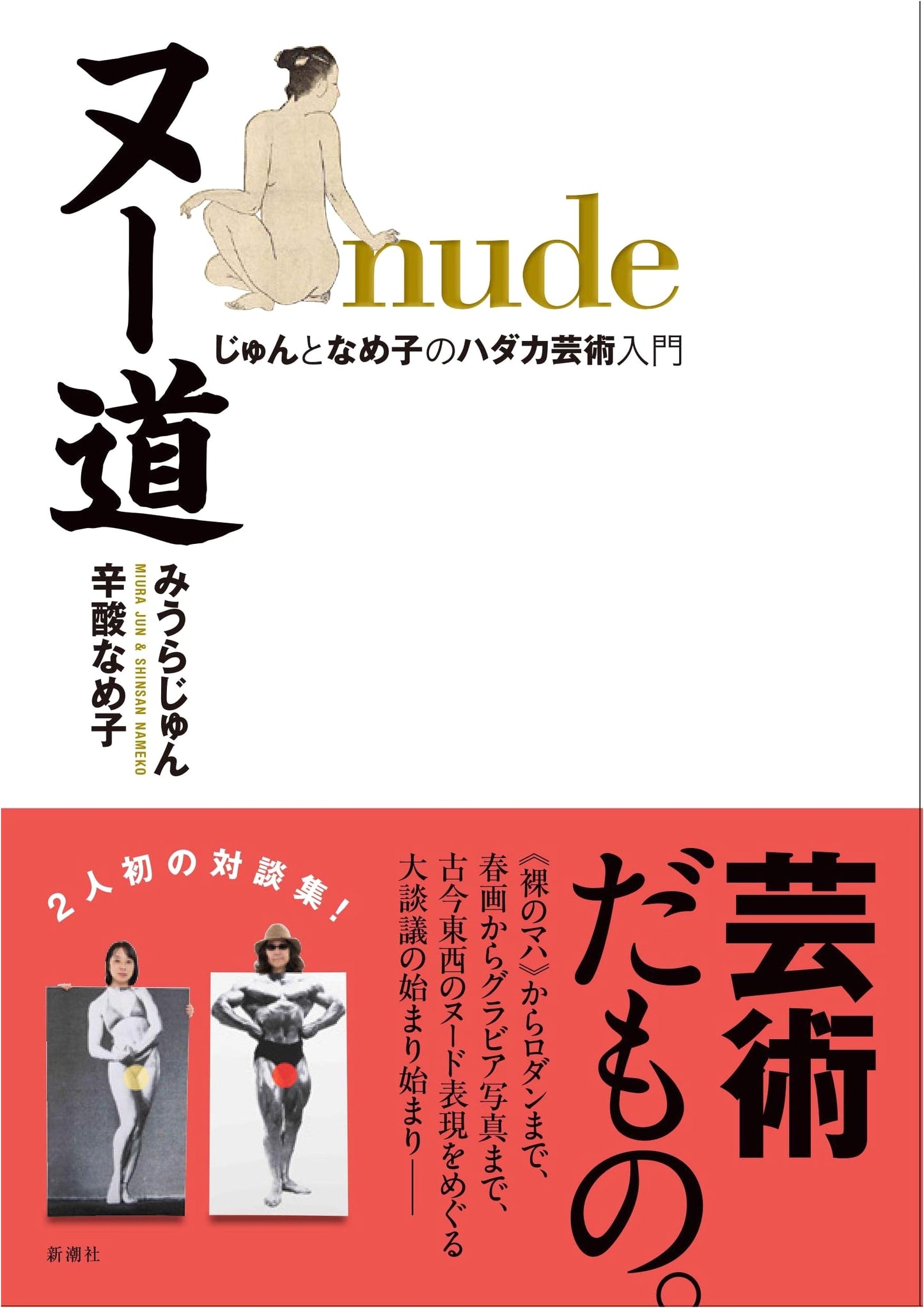Nude Dō: Jun and Nameko's Introduction to Bare Art