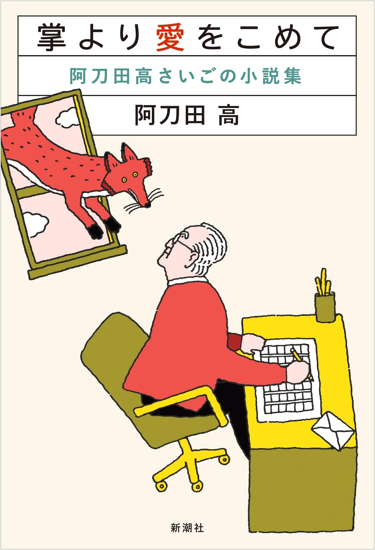 From the Palm of My Hand With Love: The Last Short Stories of Atoda Takashi