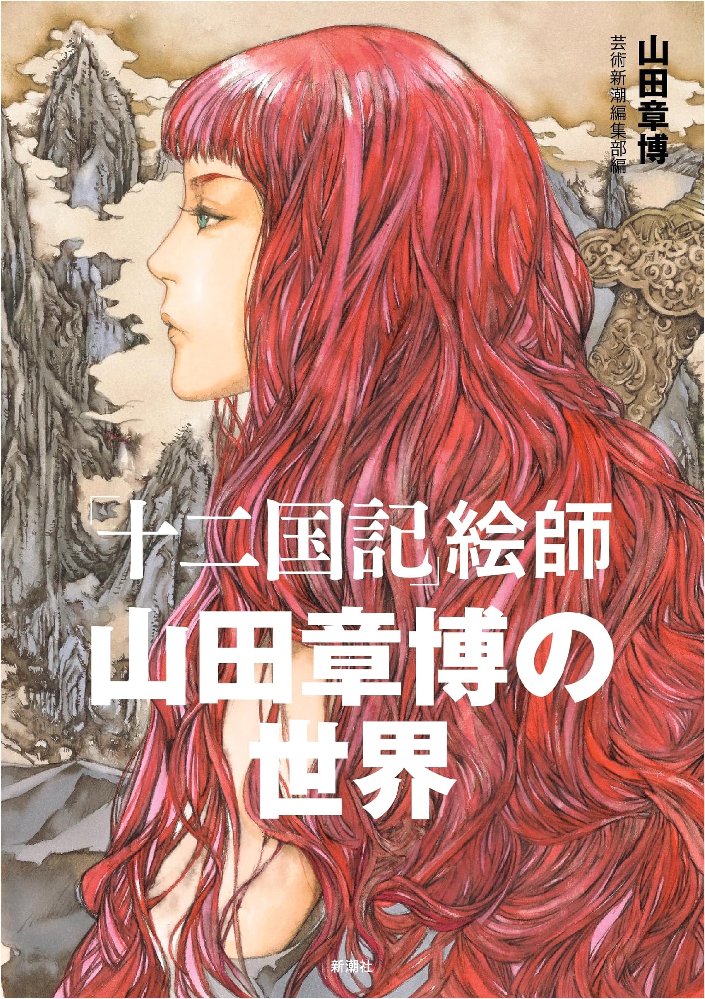 The World of Akihiro Yamada: Illustrator of The Twelve Kingdoms (Juuni Kokuki)