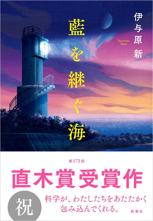 The Sea That Inherits Indigo by Arata Iyoihara