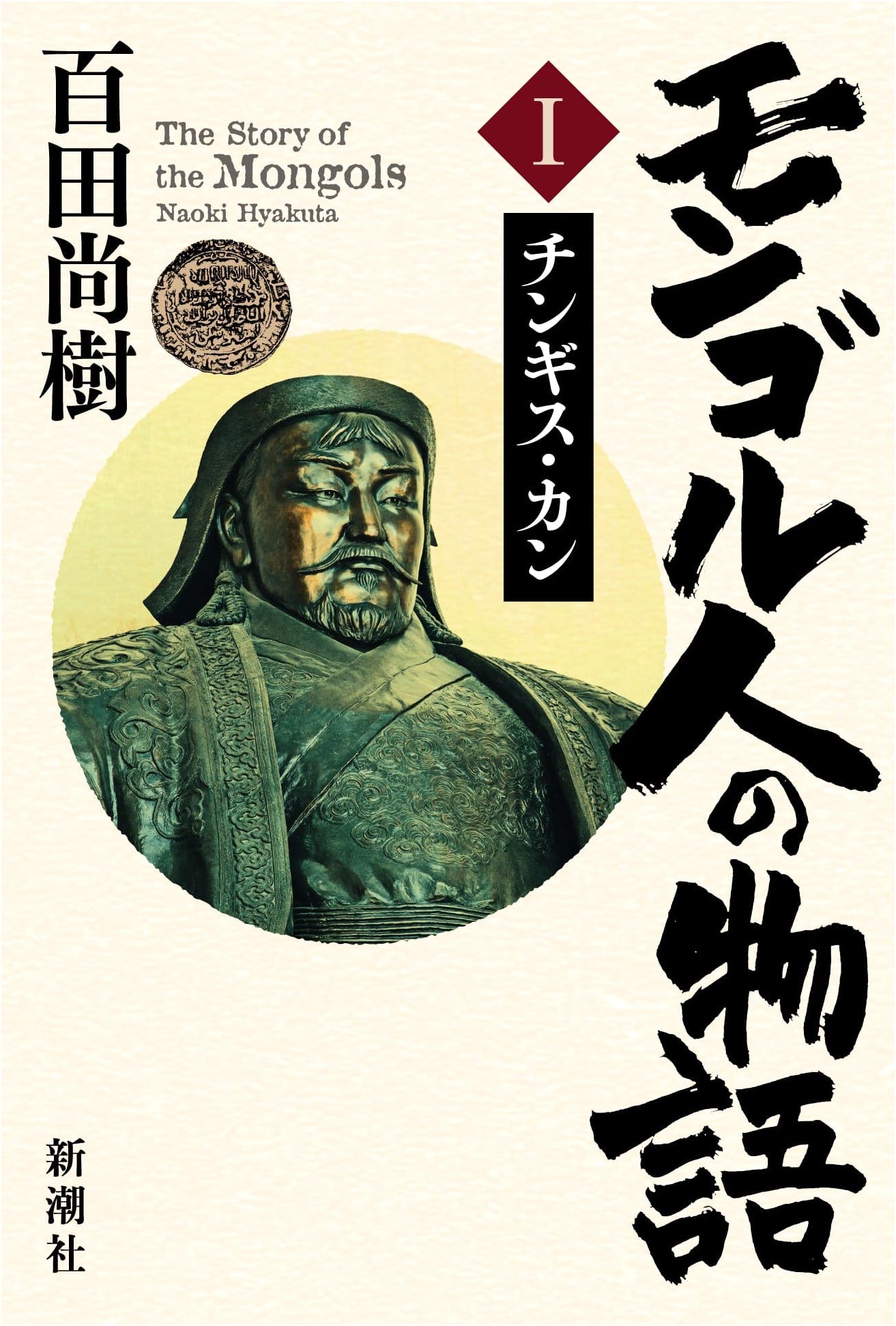 Tales of the Mongols, Vol. 1: Genghis Khan